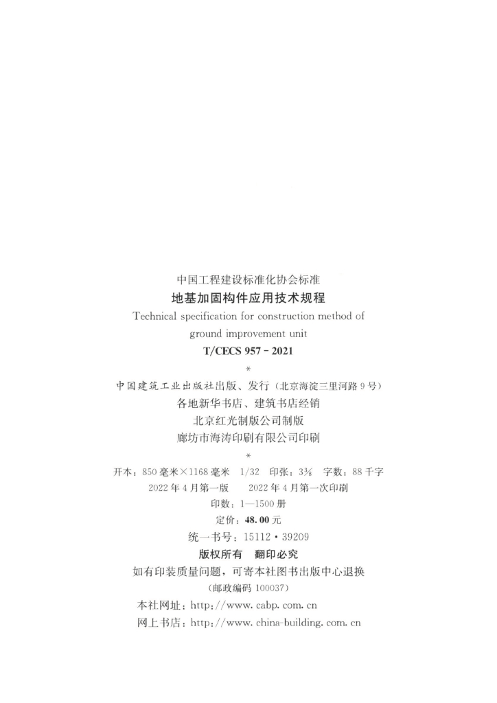 T/CECS 957-2021 标准预览