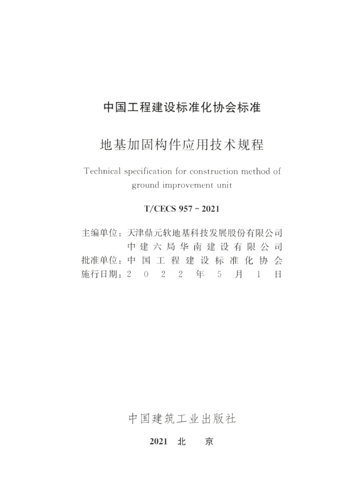 T/CECS 957-2021 标准预览