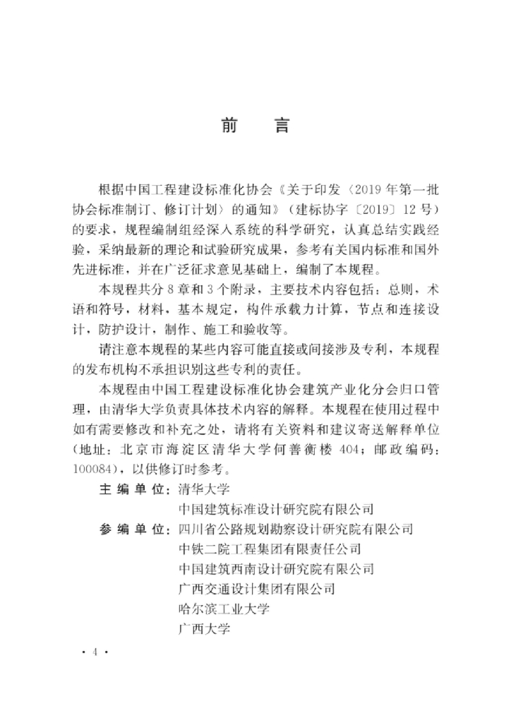 T/CECS 952-2021 标准预览