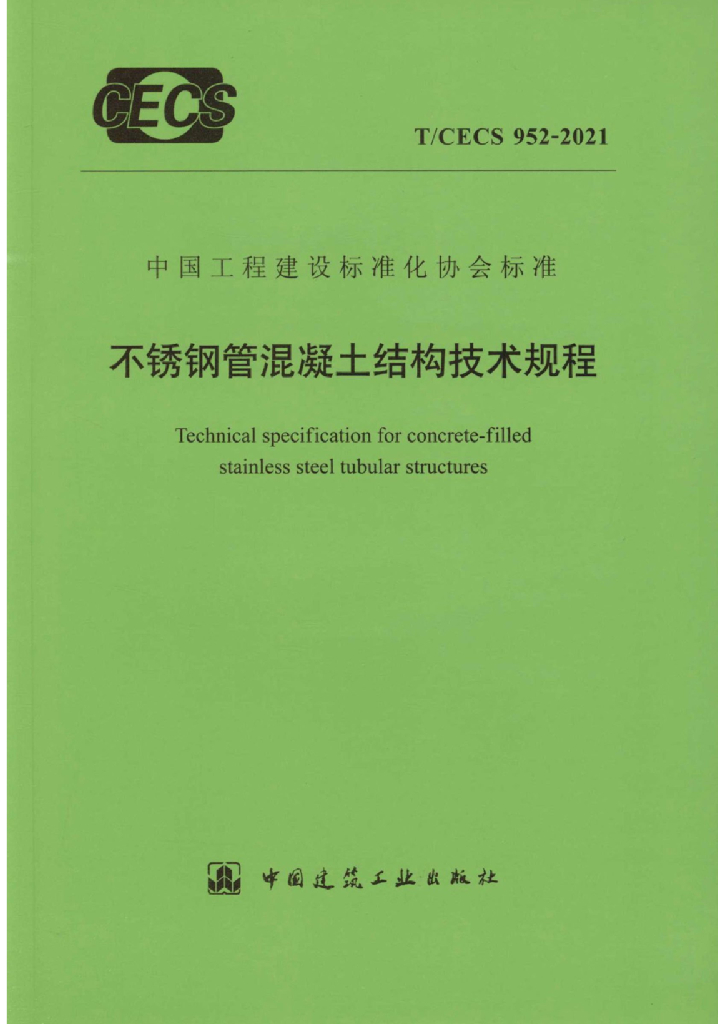 T/CECS 952-2021 标准预览