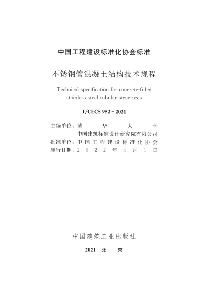 T/CECS 952-2021 标准预览