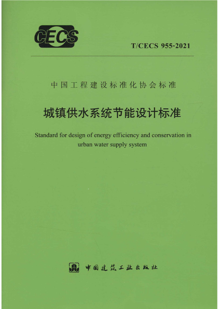 T/CECS 955-2021 标准预览