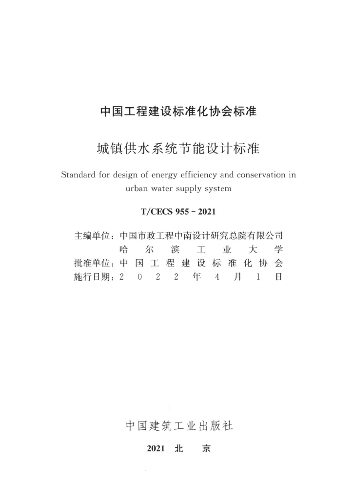 T/CECS 955-2021 标准预览