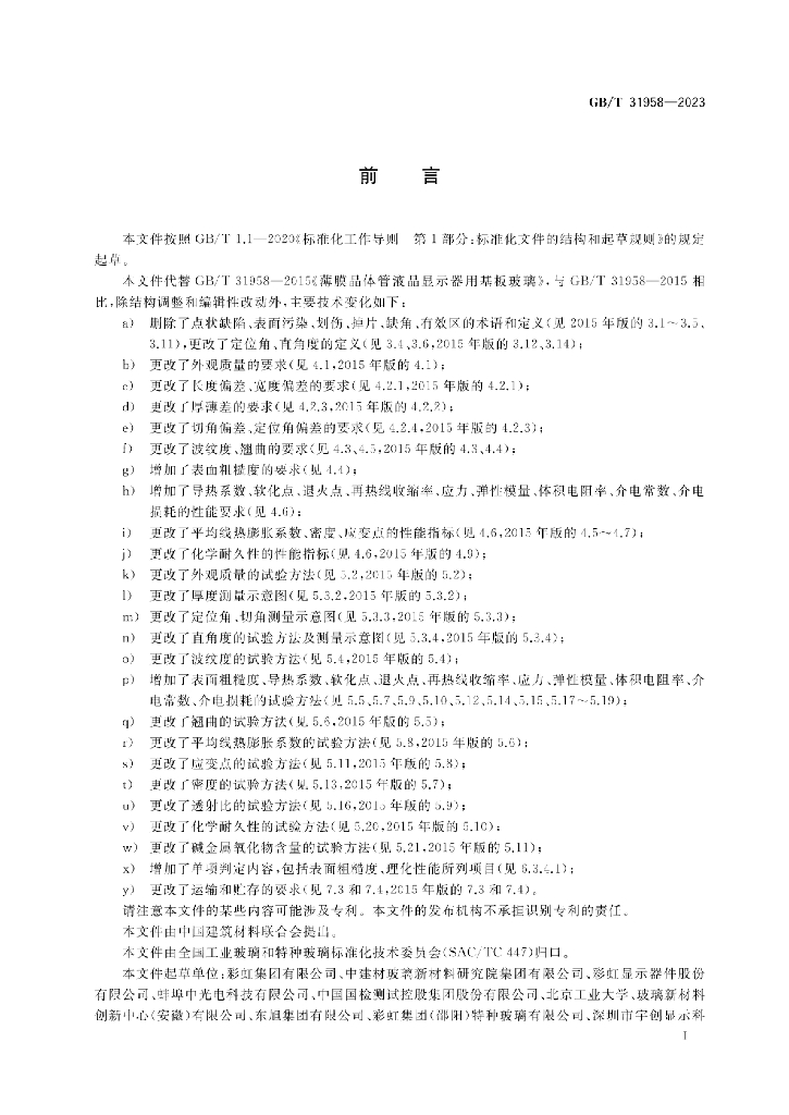 GB/T 31958-2023 标准预览