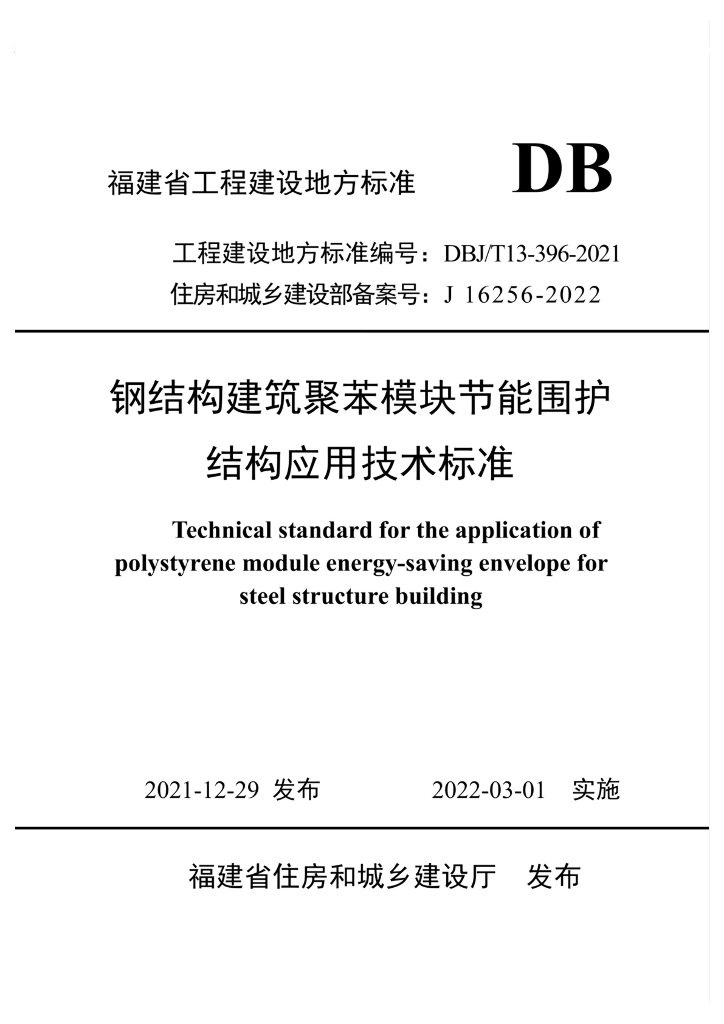 DBJ/T 13-396-2021 标准预览