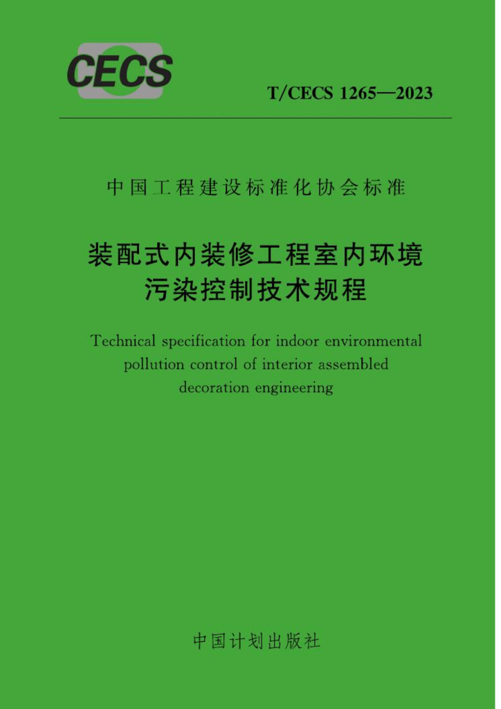 T/CECS 1265-2023 标准预览