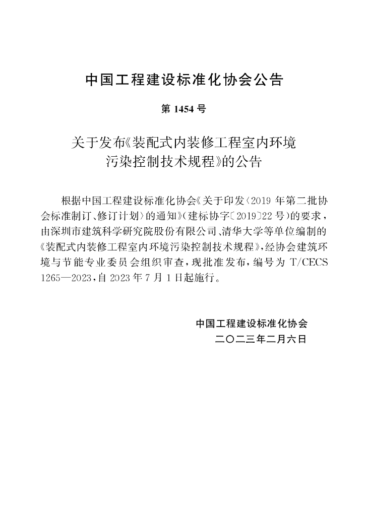 T/CECS 1265-2023 标准预览