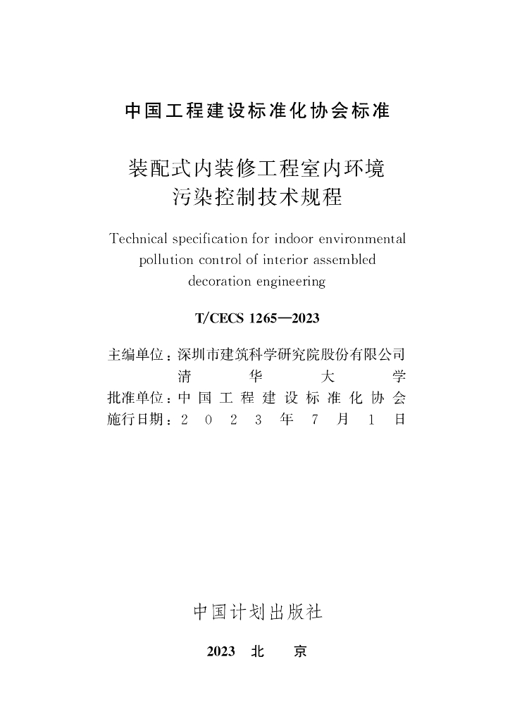 T/CECS 1265-2023 标准预览