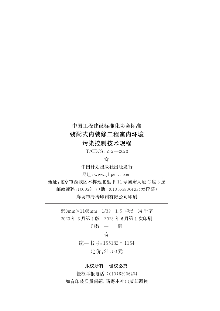 T/CECS 1265-2023 标准预览