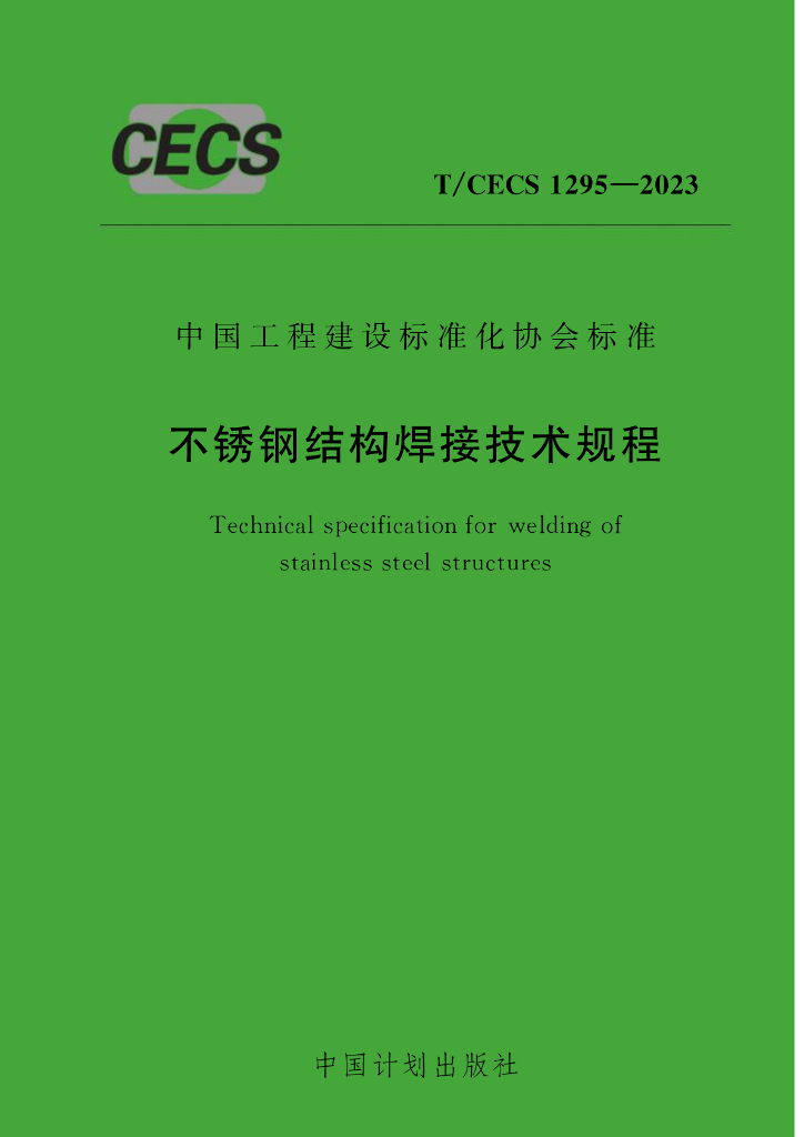 T/CECS 1295-2023 标准预览