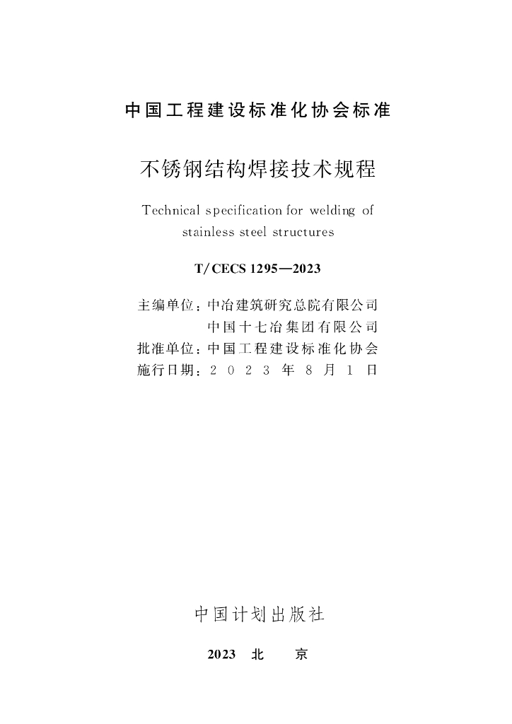 T/CECS 1295-2023 标准预览