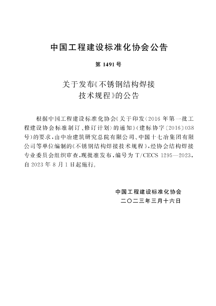 T/CECS 1295-2023 标准预览