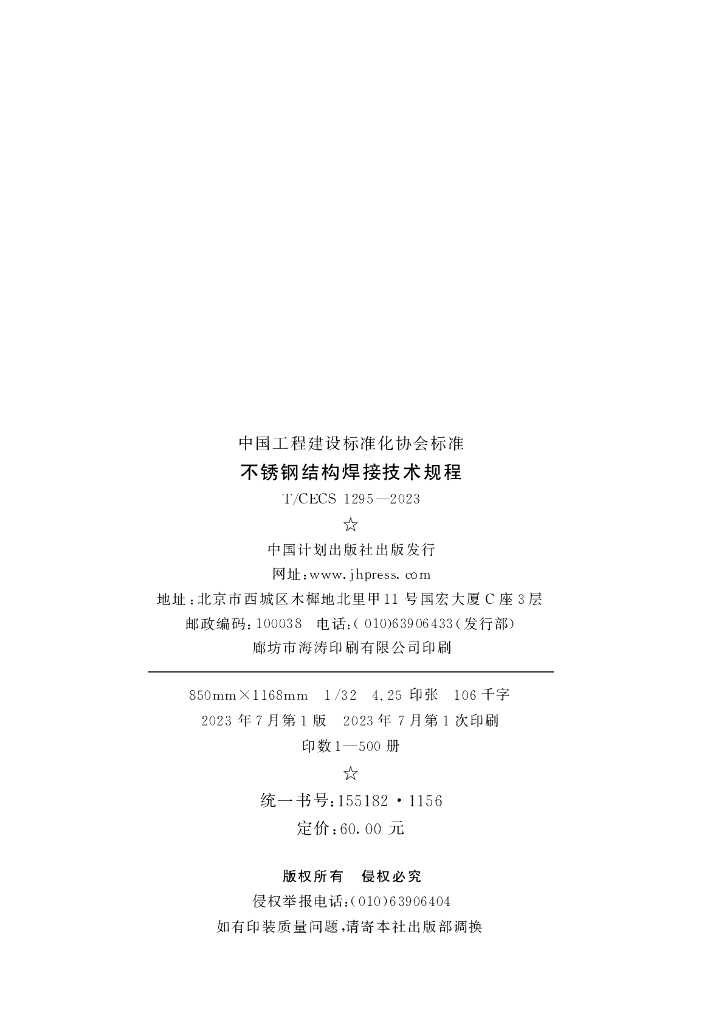 T/CECS 1295-2023 标准预览