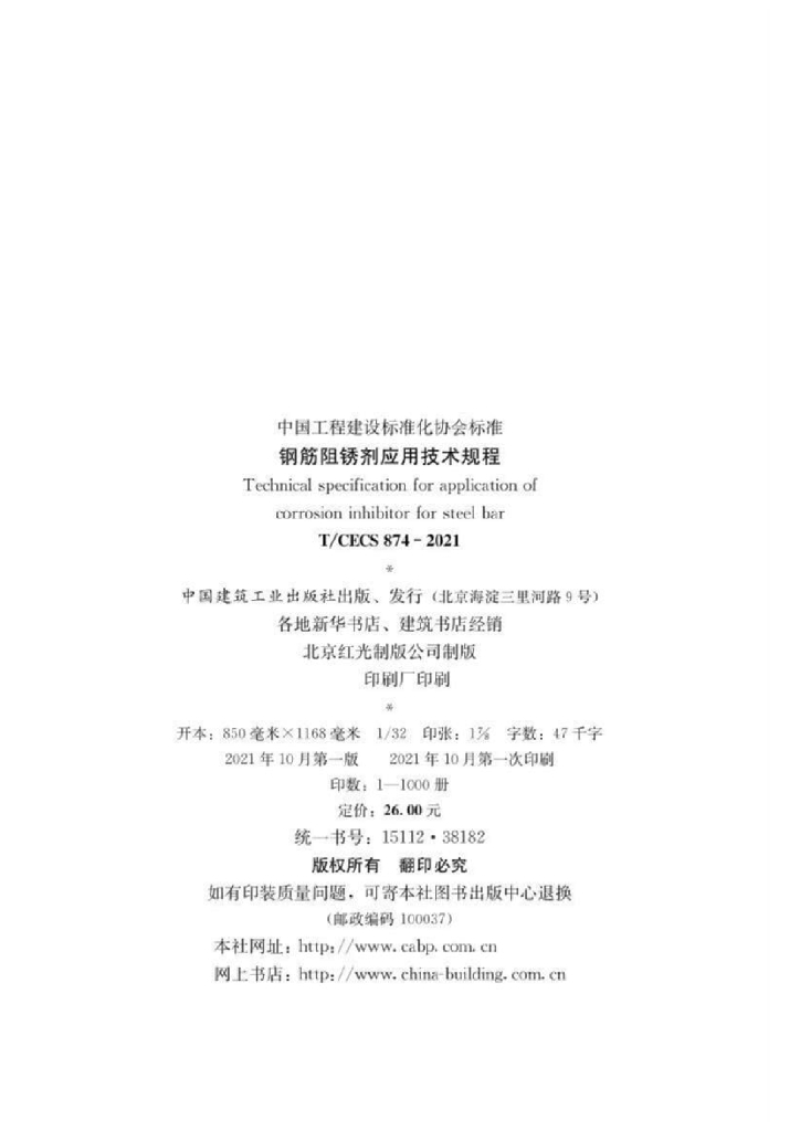 T/CECS 874-2021 标准预览