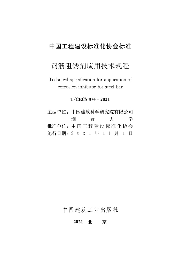 T/CECS 874-2021 标准预览