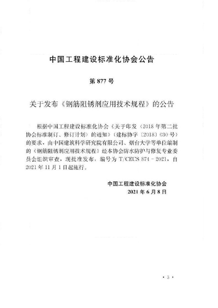 T/CECS 874-2021 标准预览