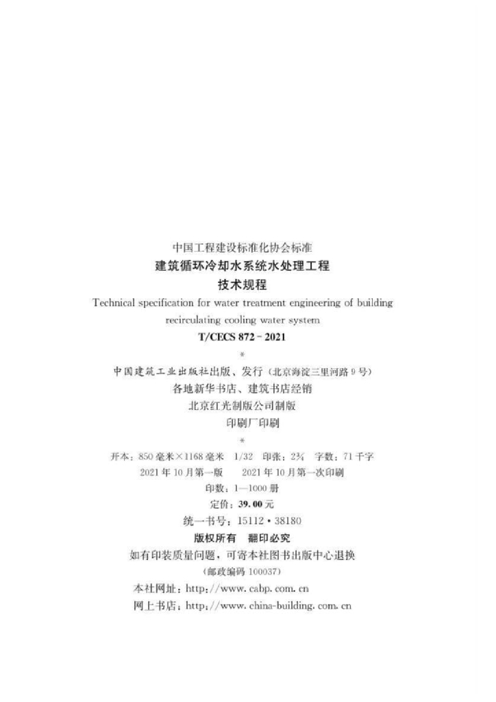 T/CECS 872-2021 标准预览