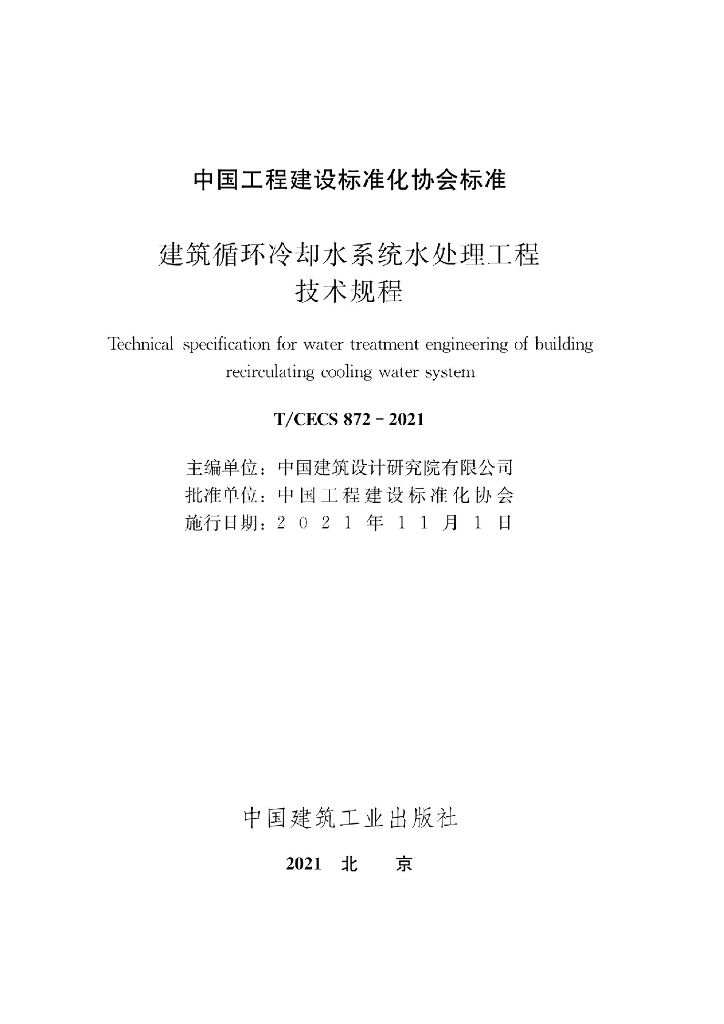 T/CECS 872-2021 标准预览