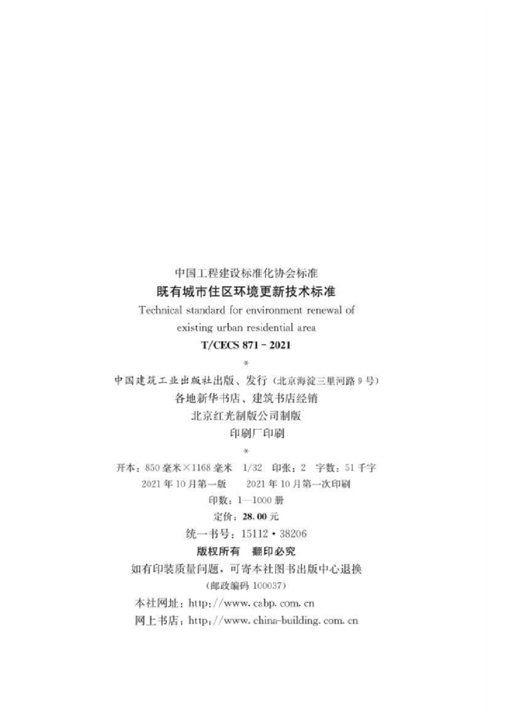 T/CECS 871-2021 标准预览