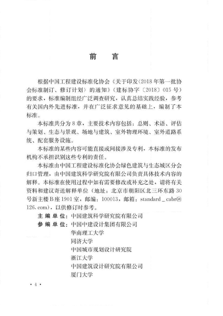 T/CECS 871-2021 标准预览