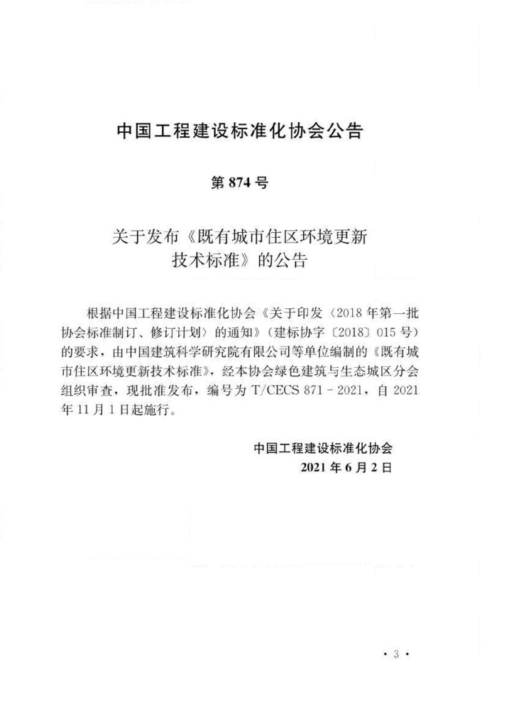 T/CECS 871-2021 标准预览