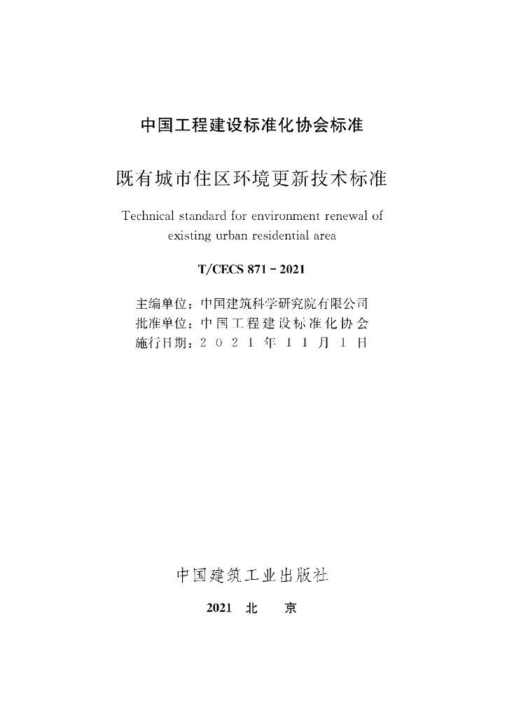 T/CECS 871-2021 标准预览