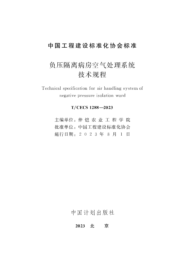 T/CECS 1288-2023 标准预览