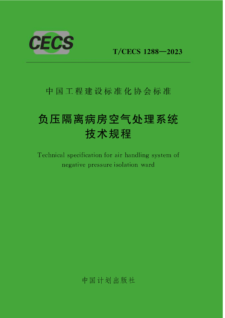 T/CECS 1288-2023 标准预览