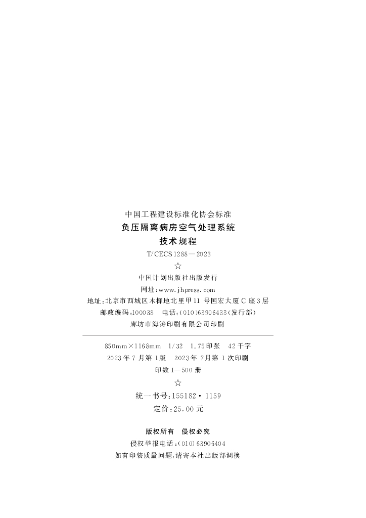 T/CECS 1288-2023 标准预览