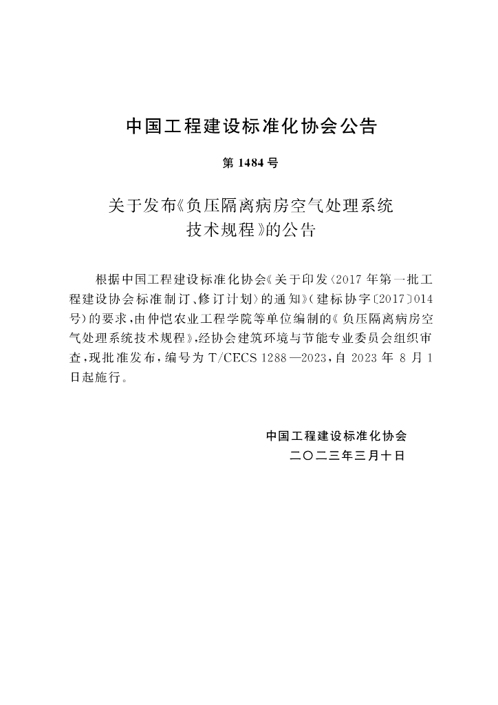 T/CECS 1288-2023 标准预览