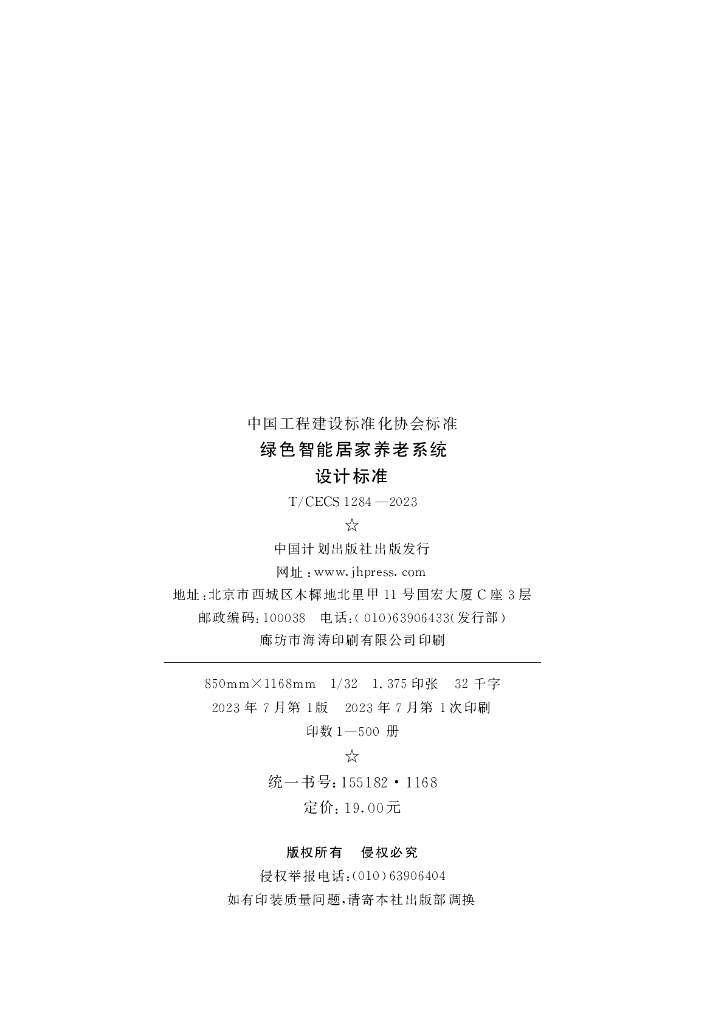 T/CECS 1284-2023 标准预览