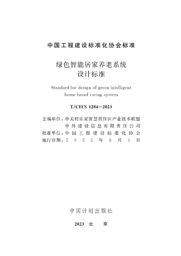 T/CECS 1284-2023 标准预览