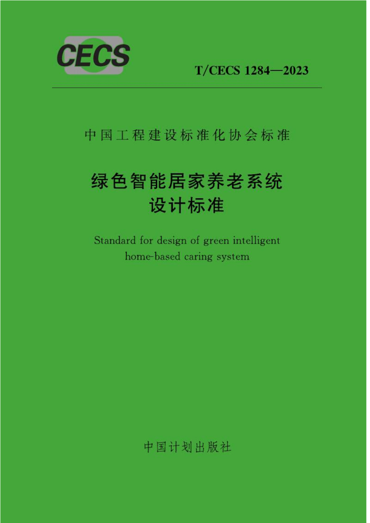T/CECS 1284-2023 标准预览