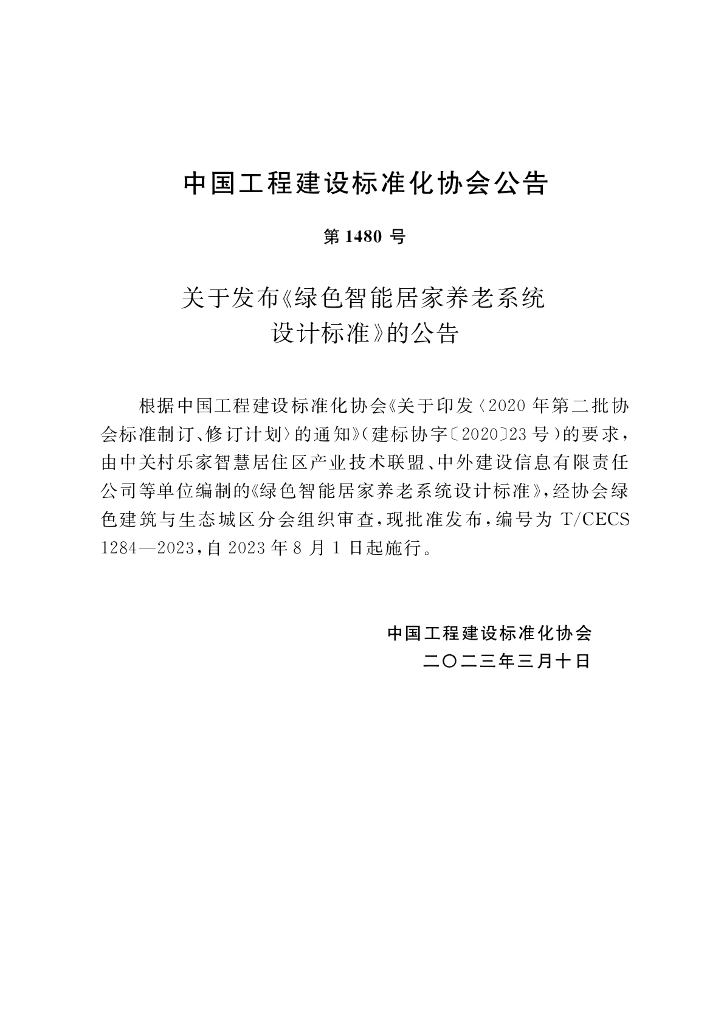 T/CECS 1284-2023 标准预览