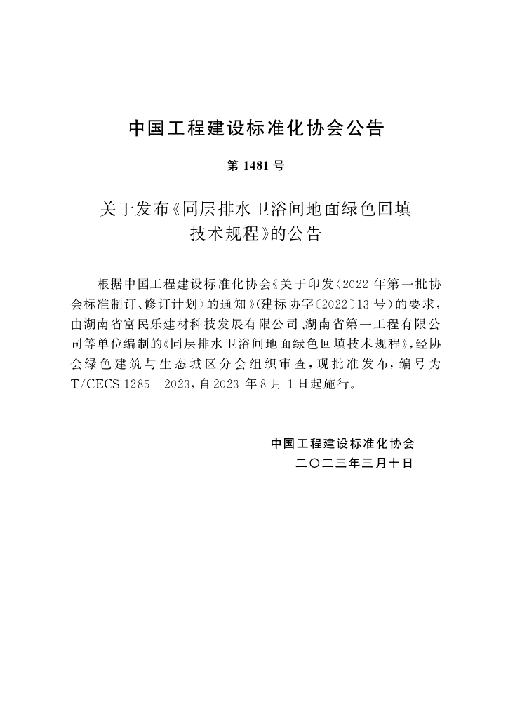 T/CECS 1285-2023 标准预览