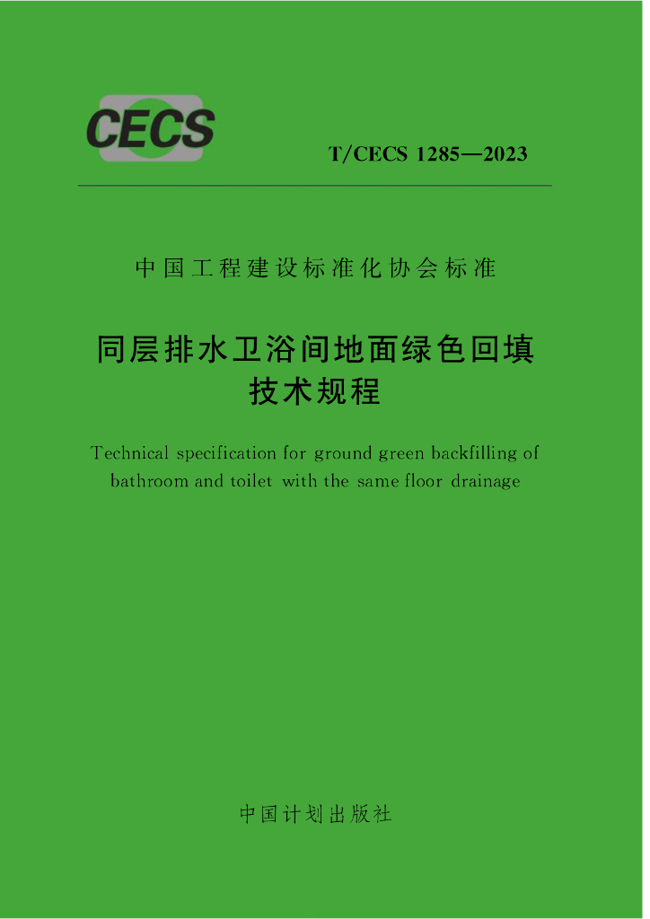 T/CECS 1285-2023 标准预览