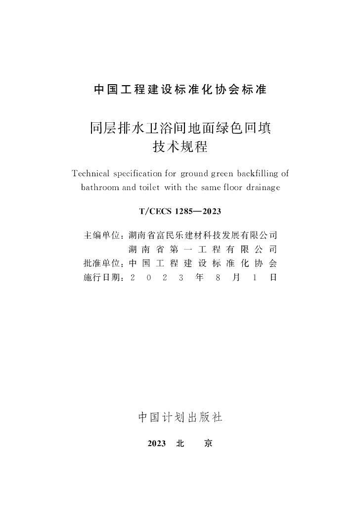 T/CECS 1285-2023 标准预览