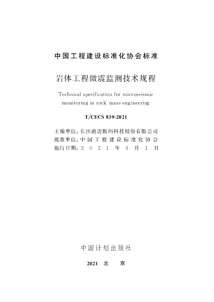 T/CECS 839-2021 标准预览