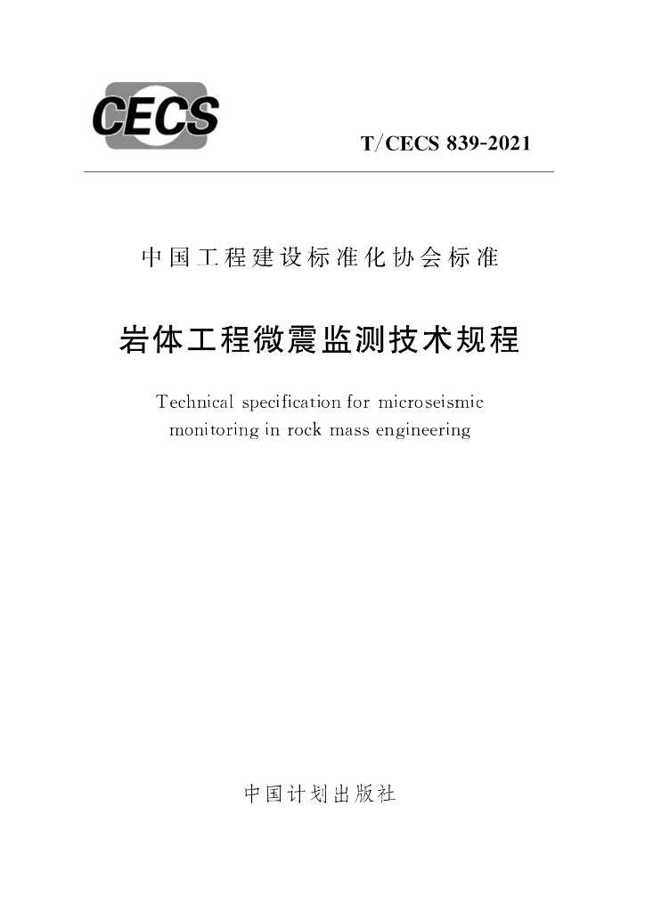 T/CECS 839-2021 标准预览