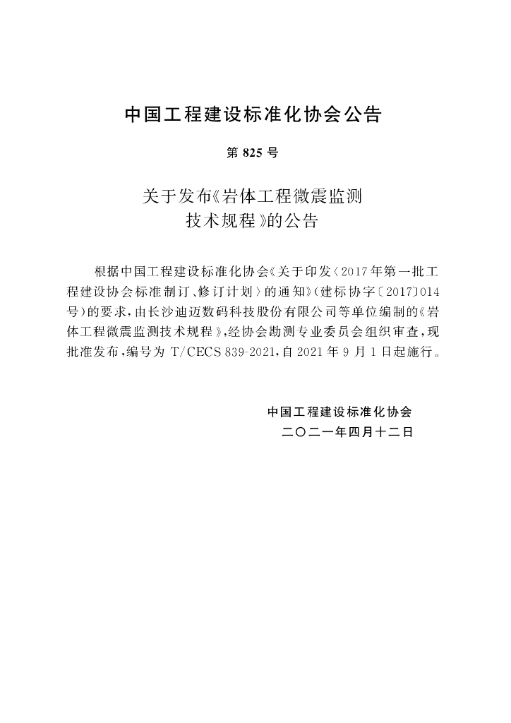 T/CECS 839-2021 标准预览