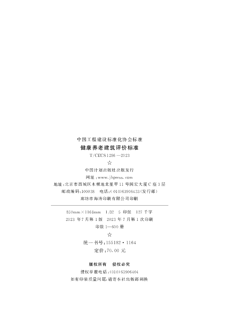 T/CECS 1286-2023 标准预览