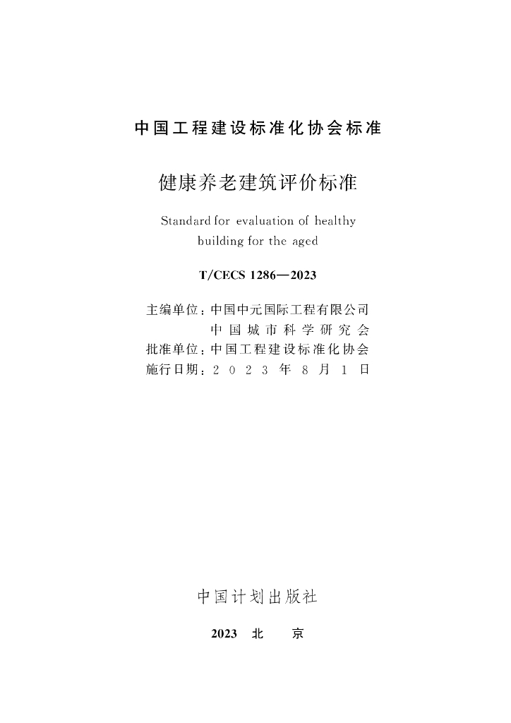 T/CECS 1286-2023 标准预览