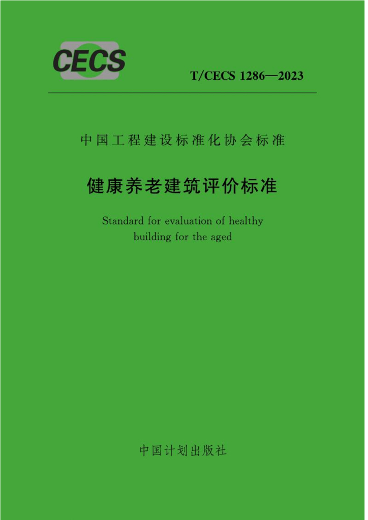 T/CECS 1286-2023 标准预览