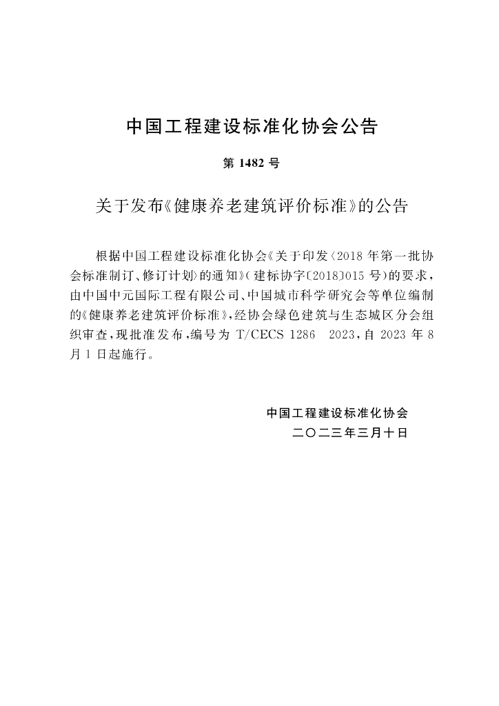 T/CECS 1286-2023 标准预览