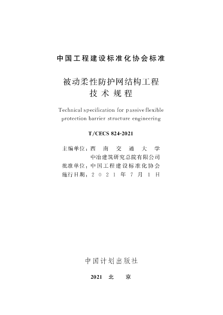 T/CECS 824-2021 标准预览