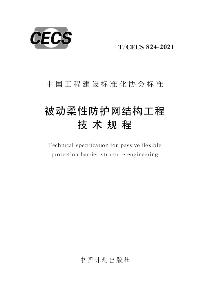 T/CECS 824-2021 标准预览