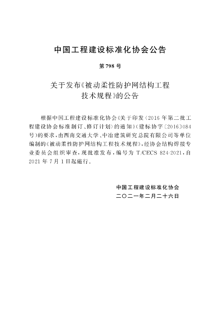 T/CECS 824-2021 标准预览
