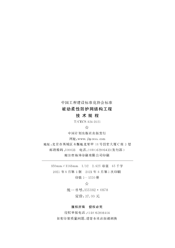 T/CECS 824-2021 标准预览