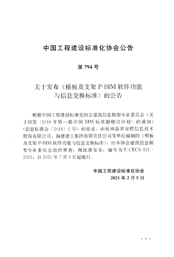 T/CECS 821-2021 标准预览