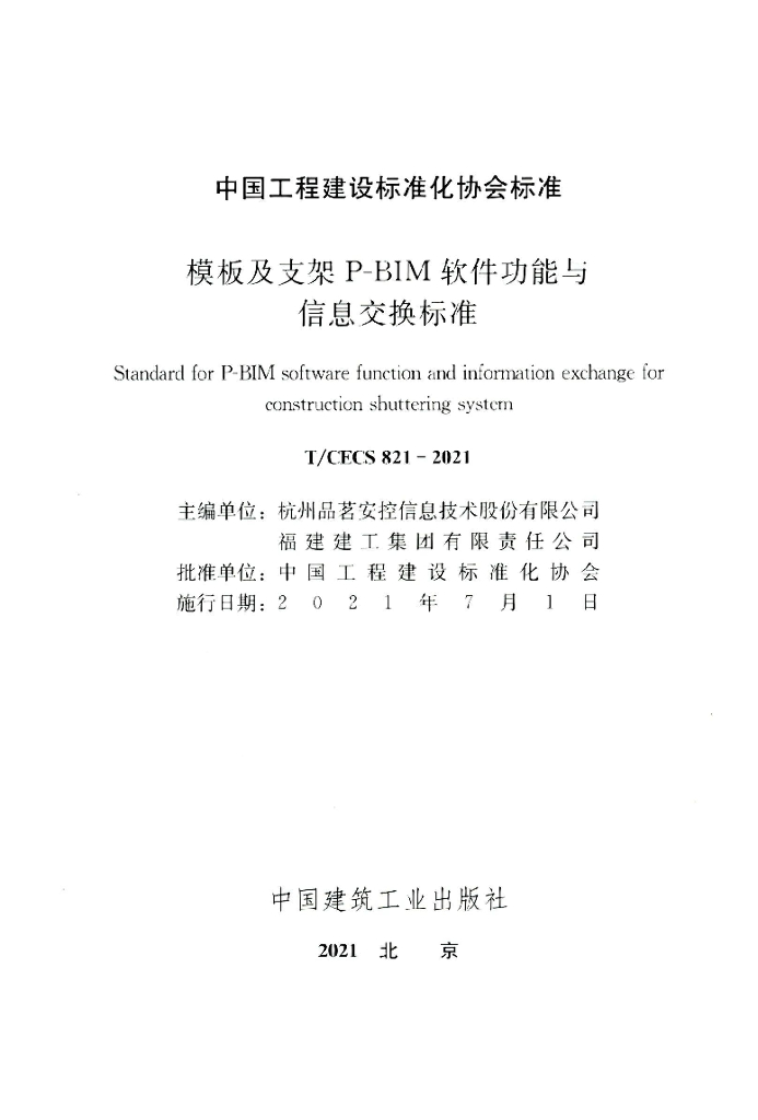 T/CECS 821-2021 标准预览
